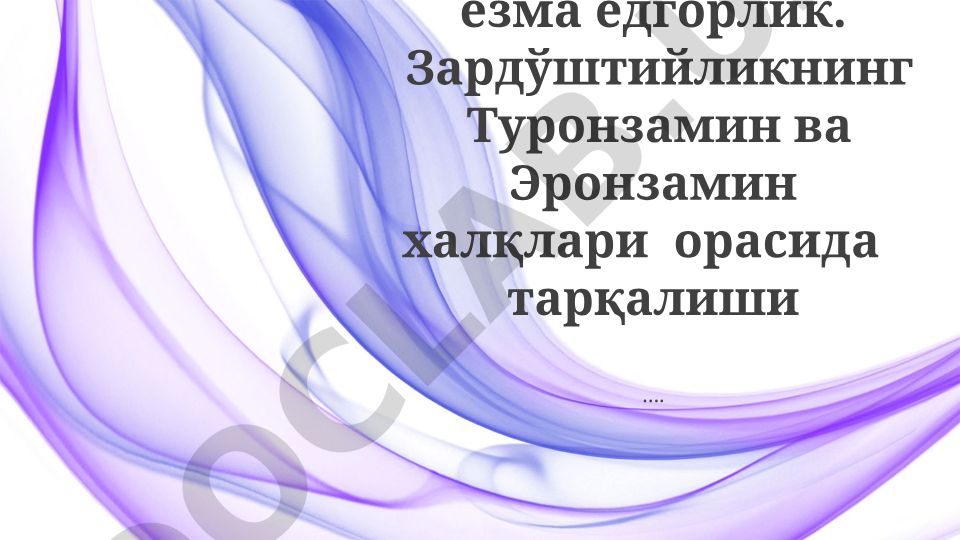 Avesto - qadimgi yozma yodgorlik va Zardushtiylikning tarqalishi