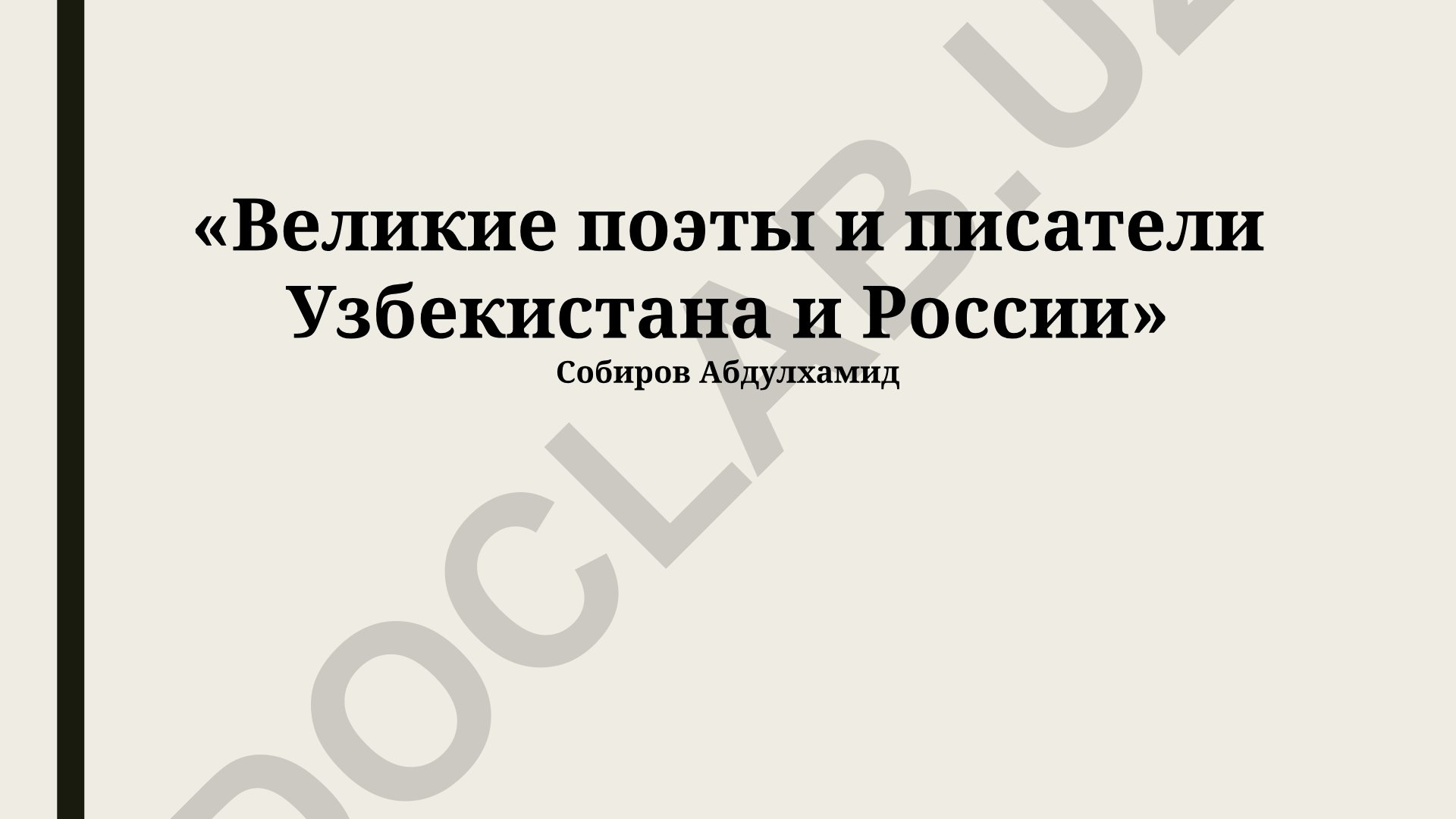 Великие поэты и писатели Узбекистана и России