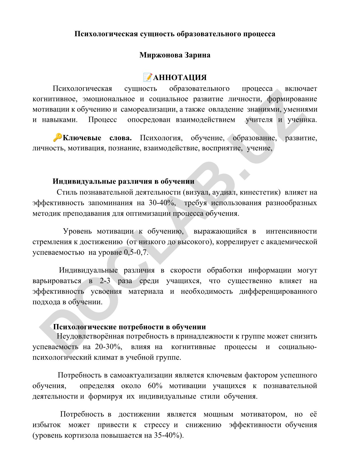 Психологическая сущность образовательного процесса