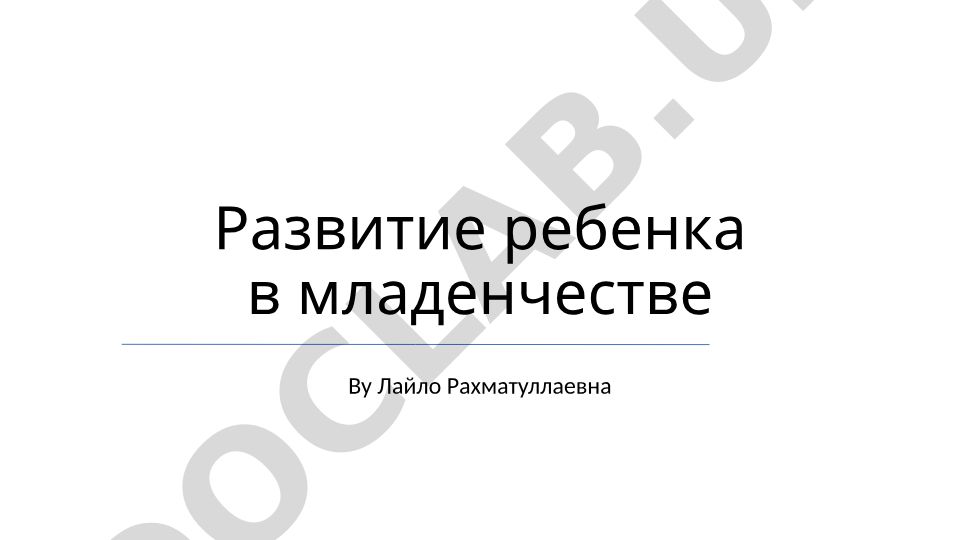 Развитие ребенка в младенчестве
