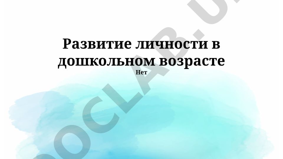 Развитие личности в дошкольном возрасте