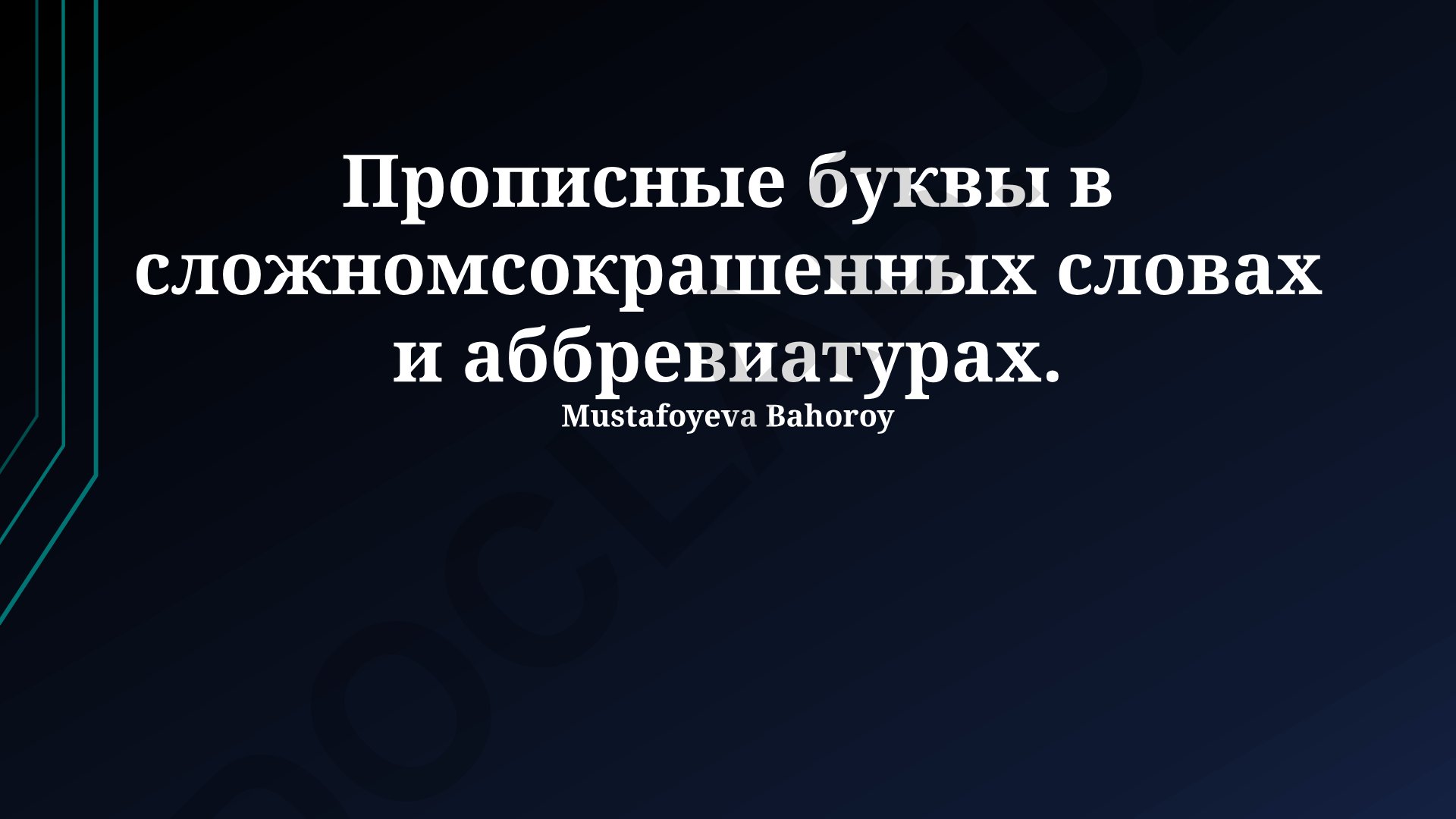 Прописные буквы в сложносокращенных словах и аббревиатурах