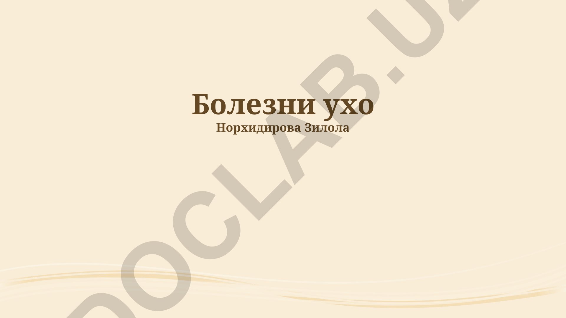 Заболевания уха: наружного, среднего и внутреннего