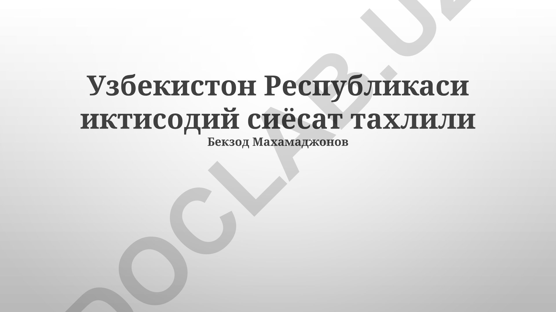 Узбекистон Республикаси иктисодий сиёсат тахлили