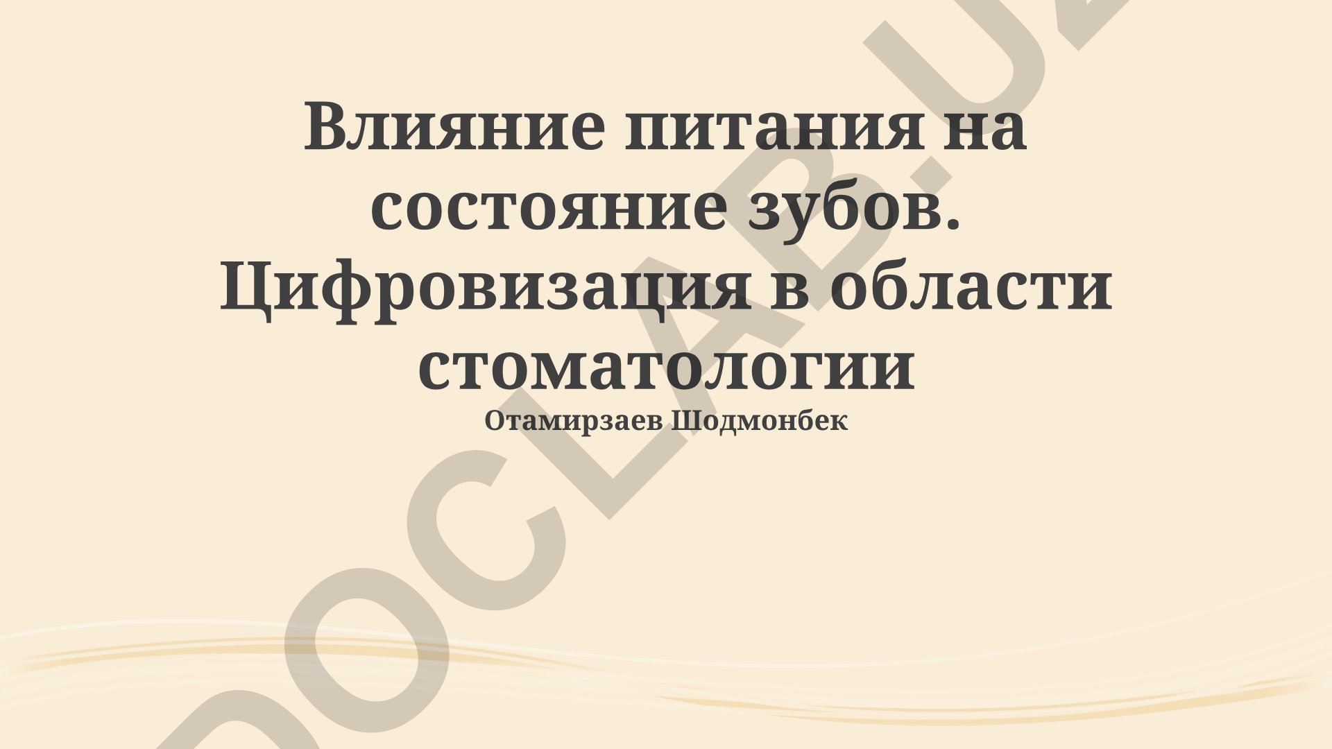 Влияние питания на состояние зубов и цифровизация в стоматологии
