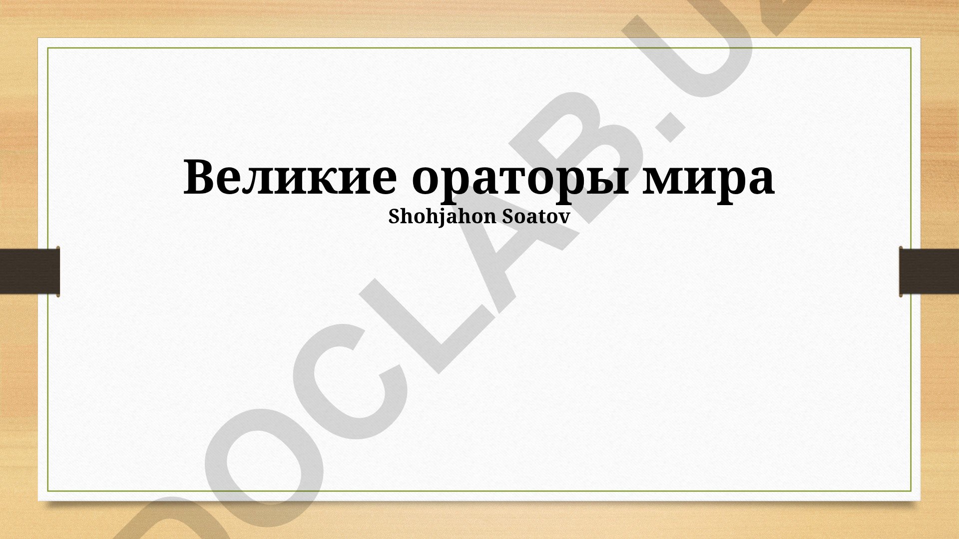 Великие ораторы мира: от античности до современности