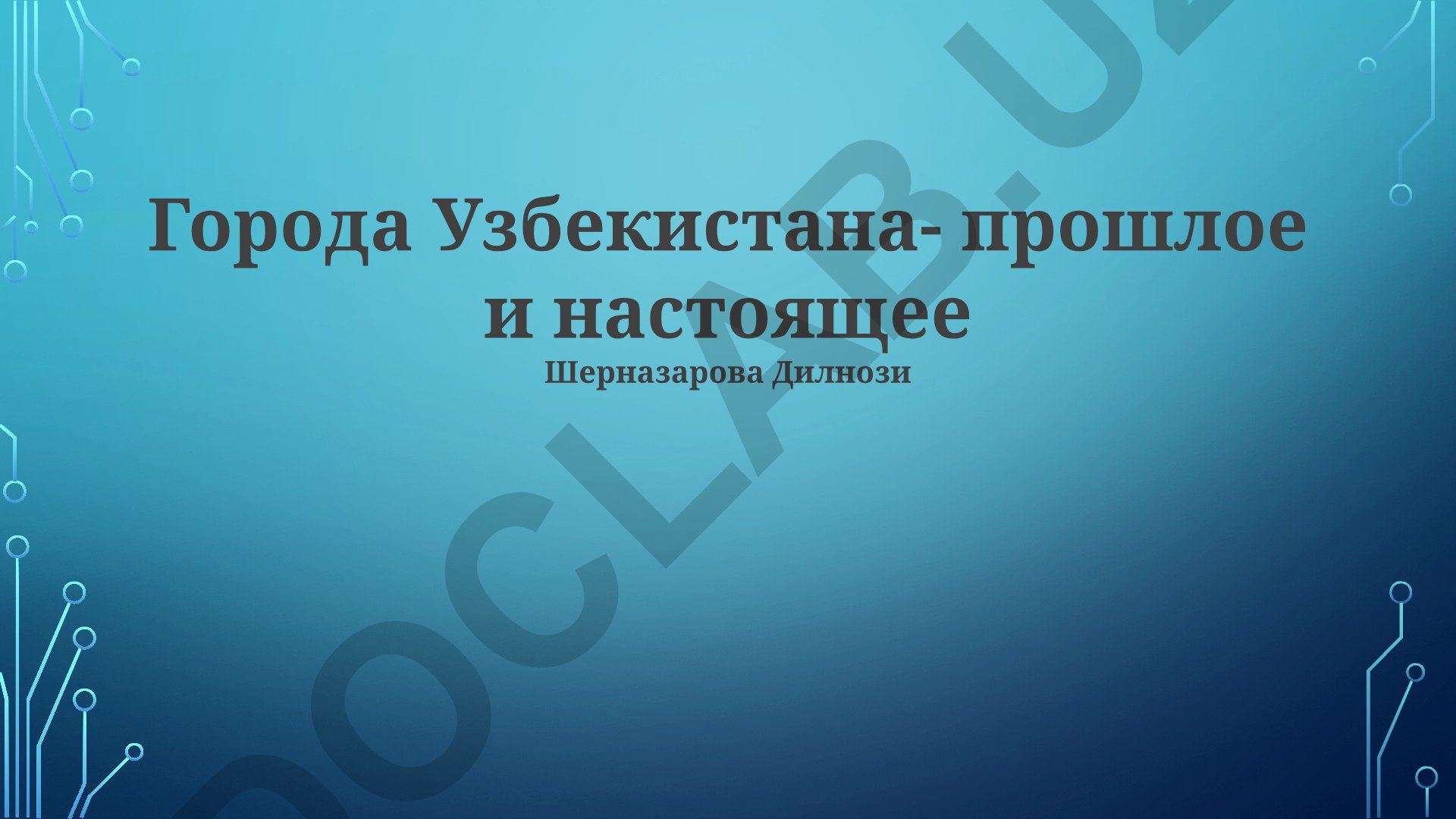 Города Узбекистана: прошлое и настоящее
