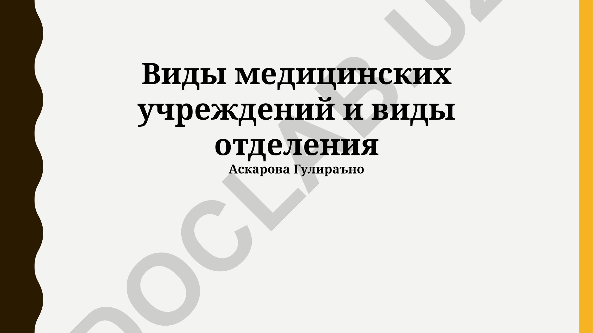 Виды медицинских учреждений и отделений