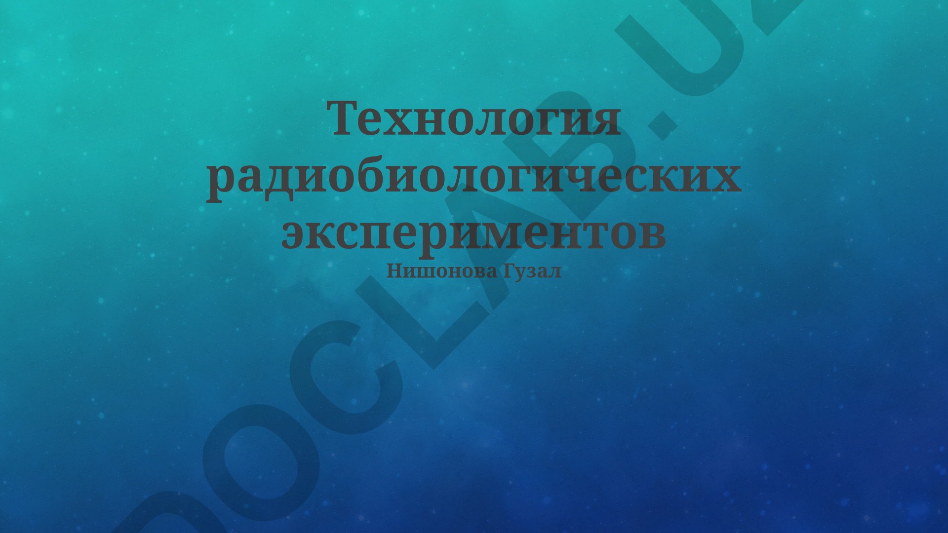 Технология радиобиологических экспериментов