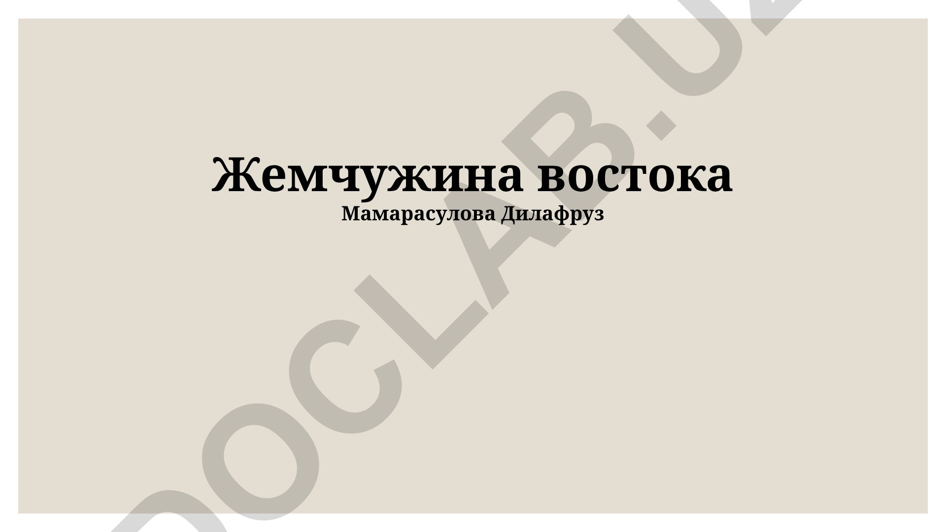 Жемчужина Востока: История, культура и современное развитие