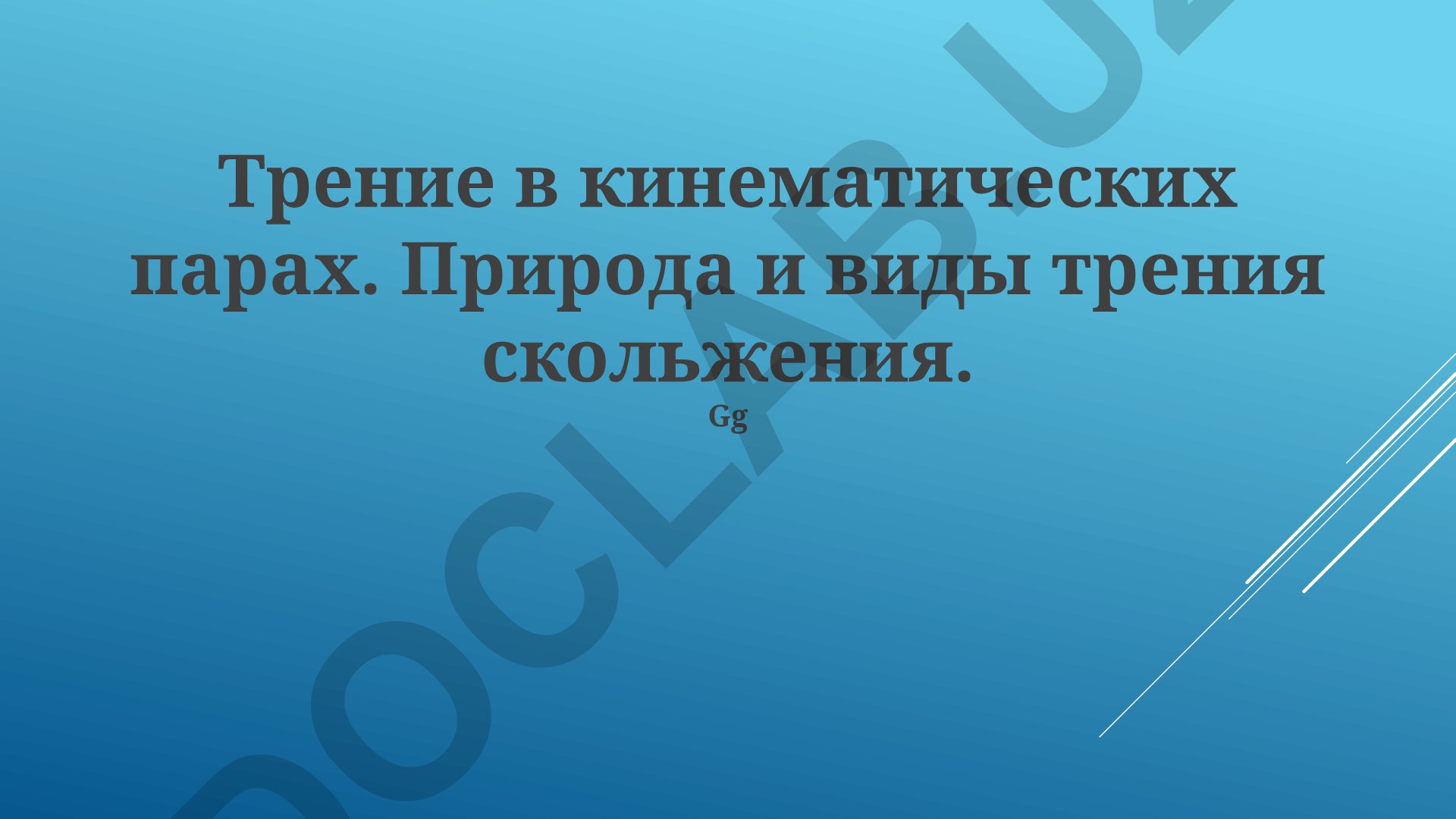 Трение в кинематических парах и виды трения скольжения