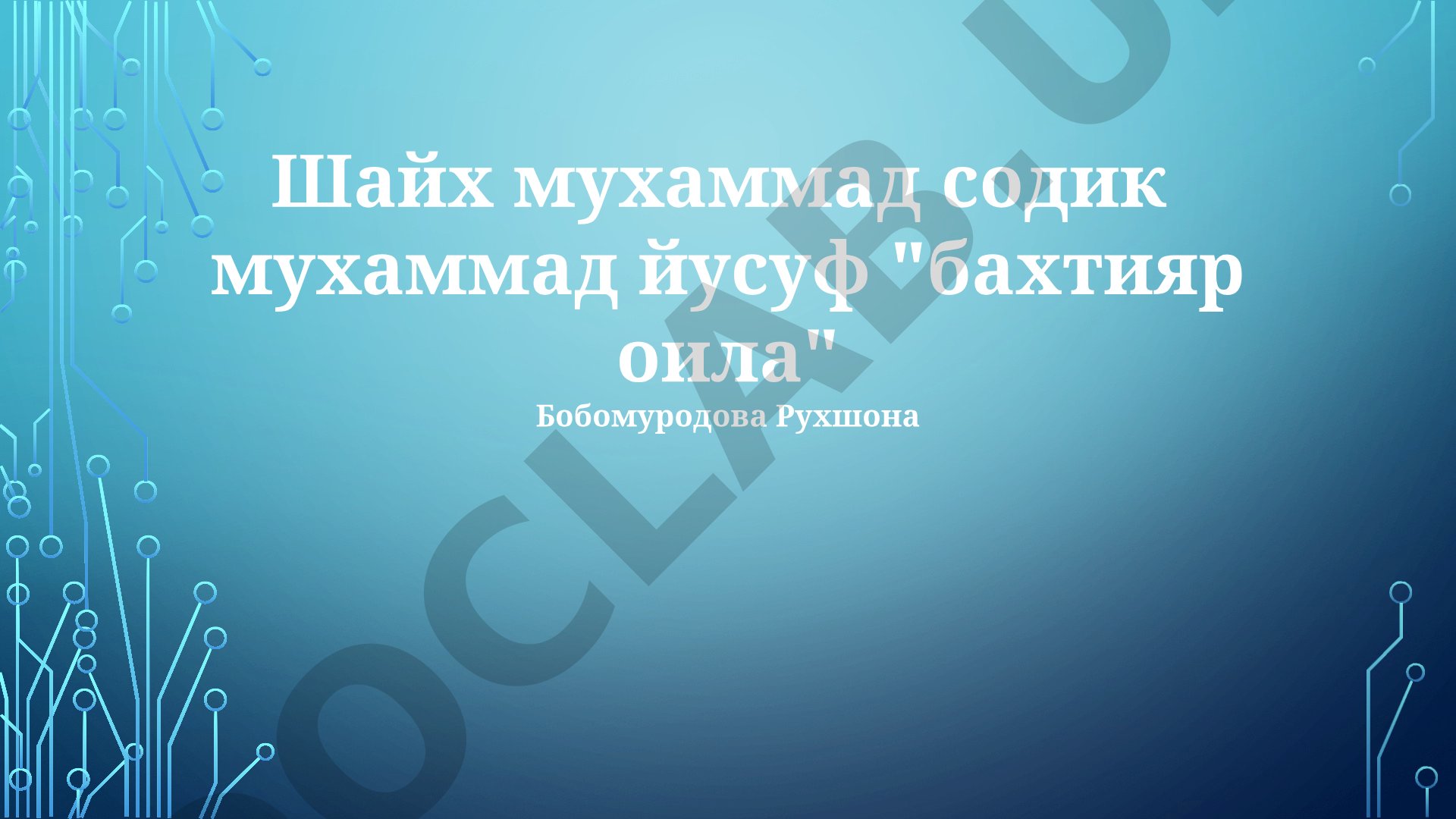 Шейх Мухаммад Садык Мухаммад Юсуф: концепция счастливой семьи