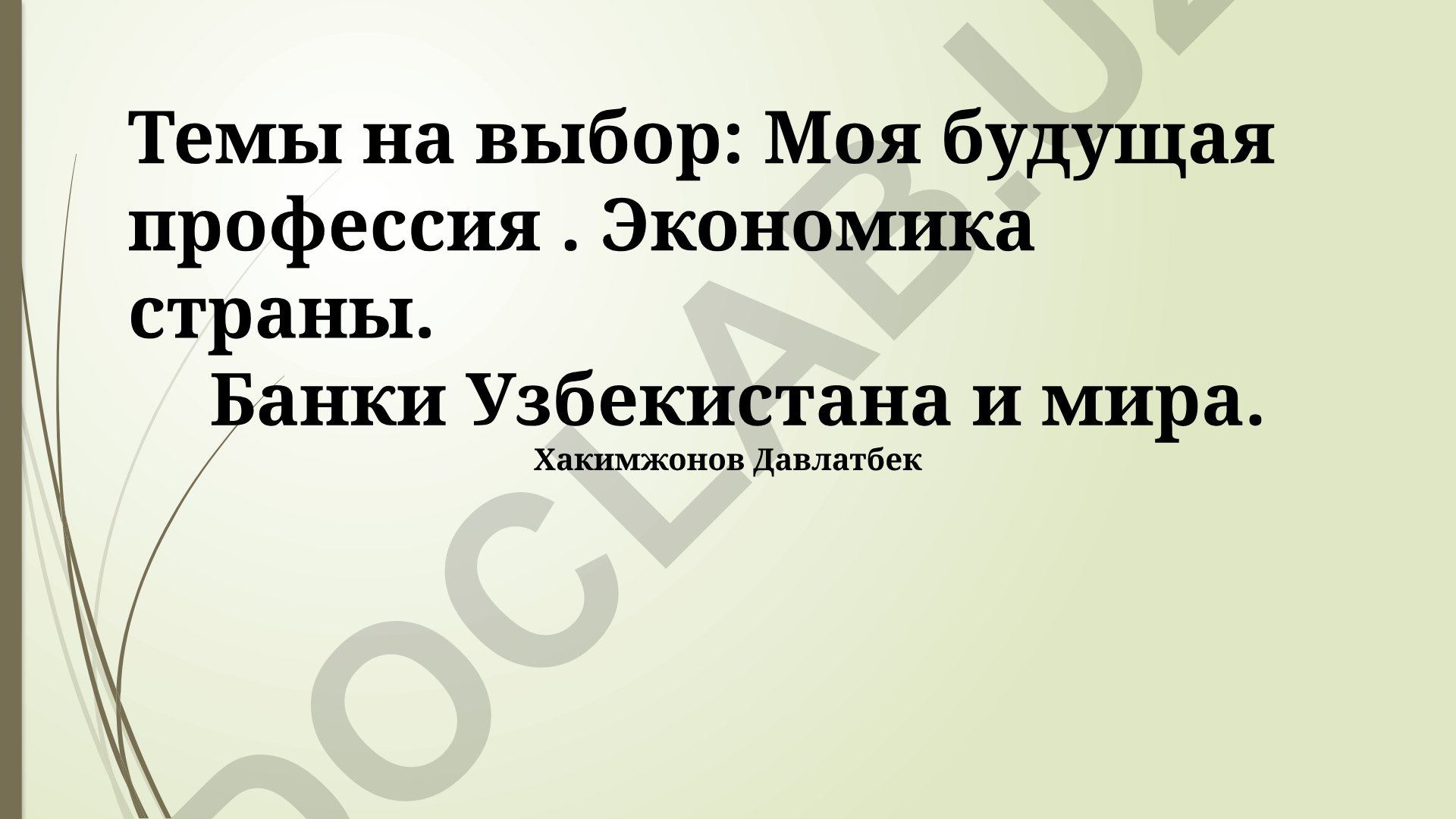 Мировая банковская система и банковская система Узбекистана