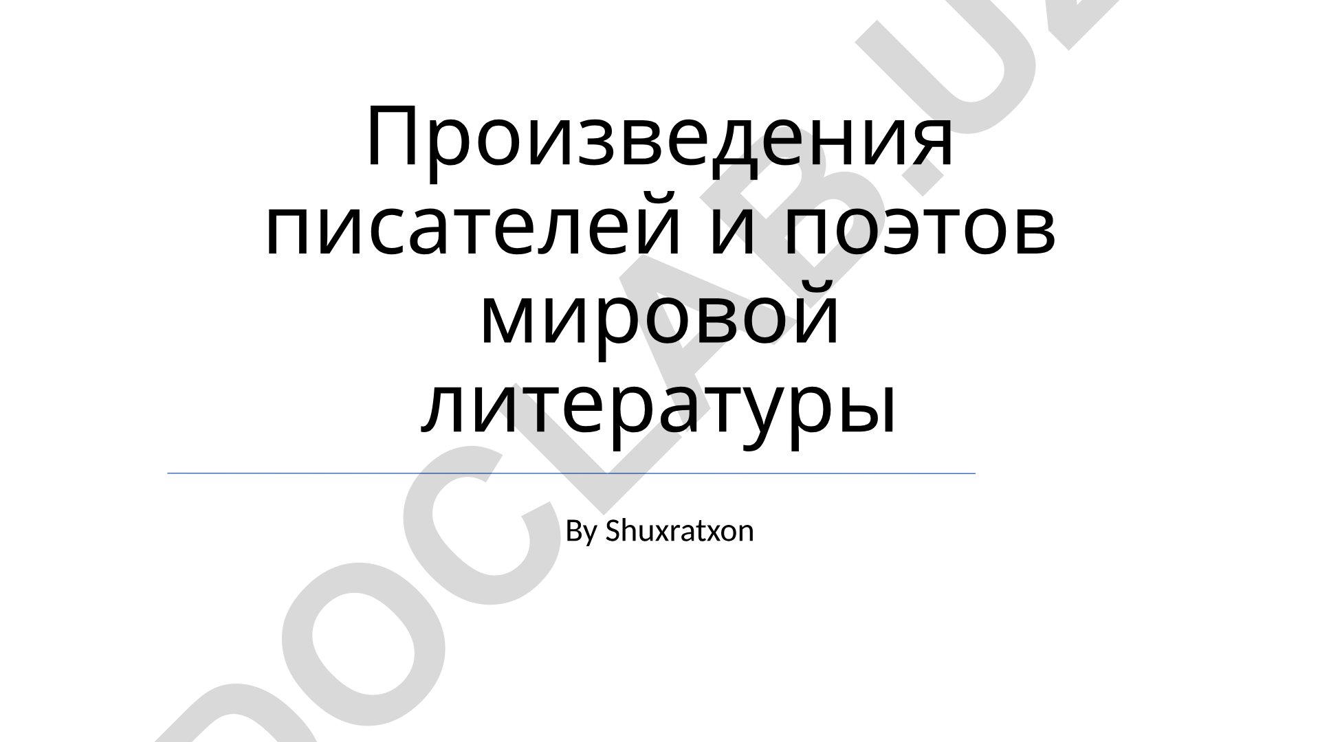 Произведения писателей и поэтов мировой литературы