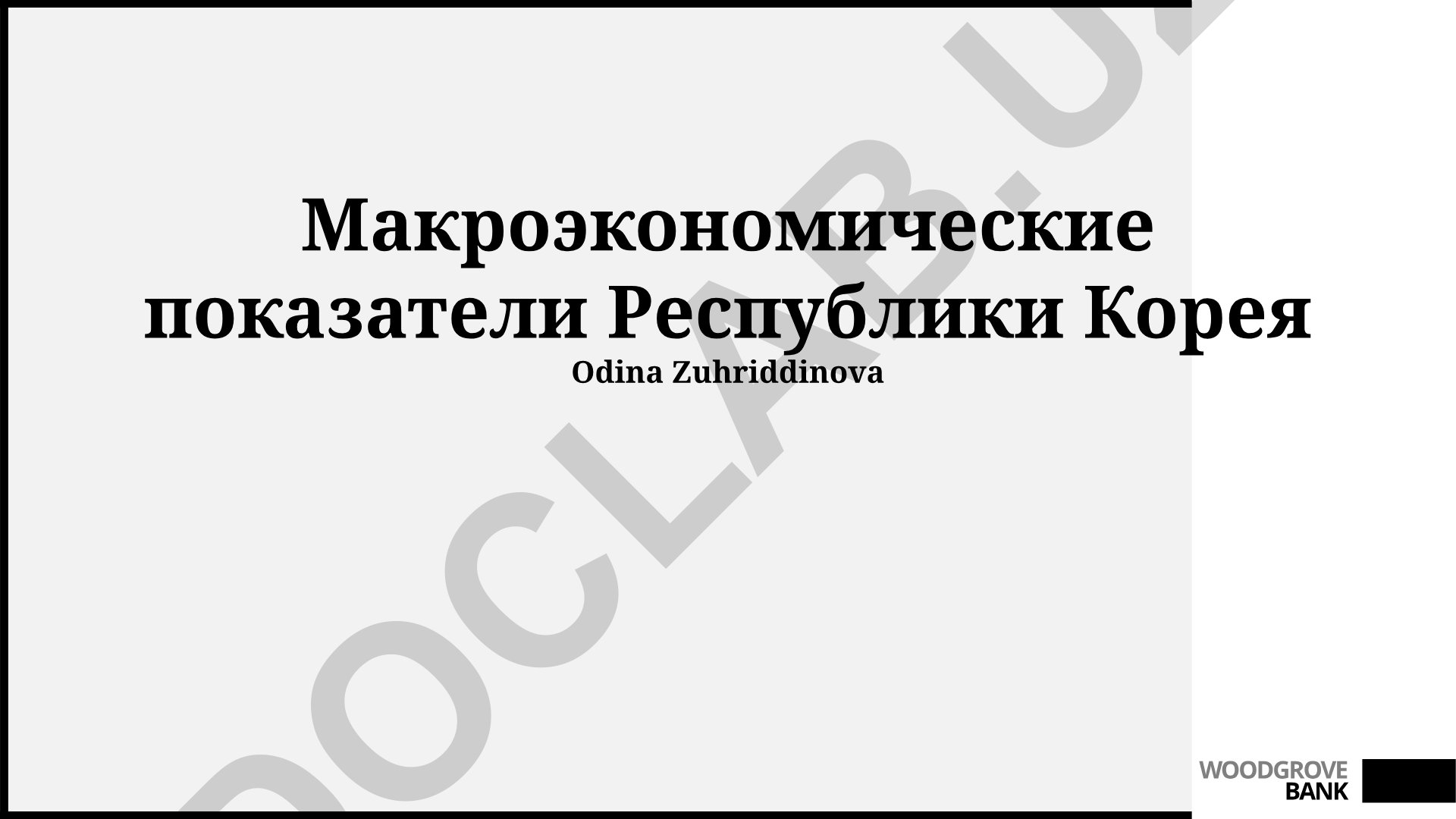 Макроэкономические показатели Республики Корея