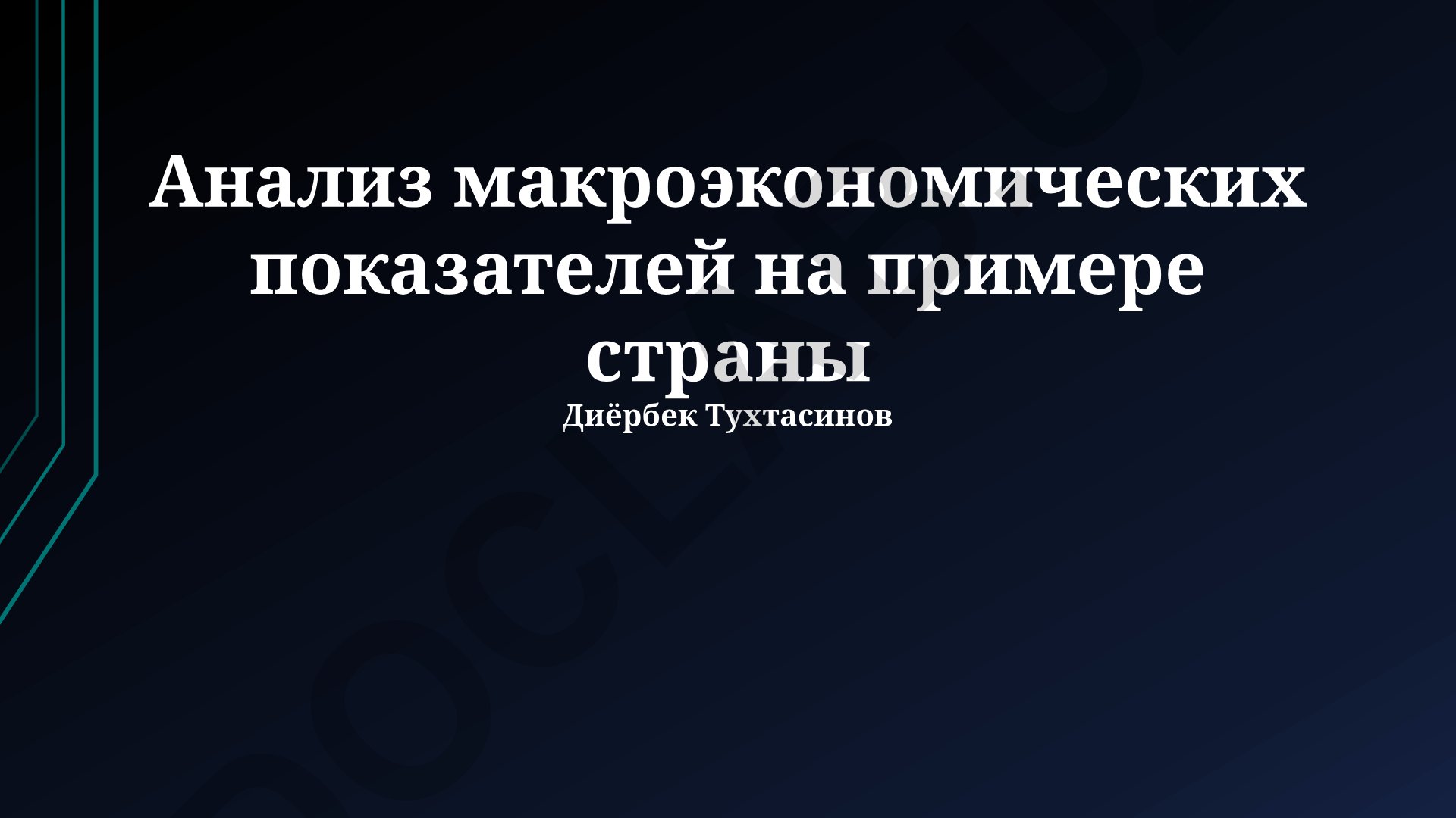 Анализ макроэкономических показателей на примере страны