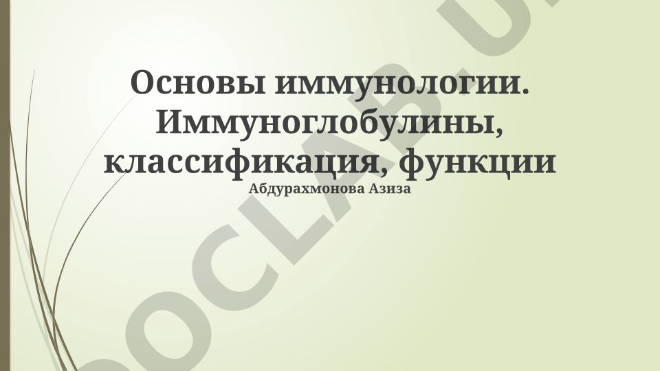 Основы иммунологии. Иммуноглобулины, классификация, функции
