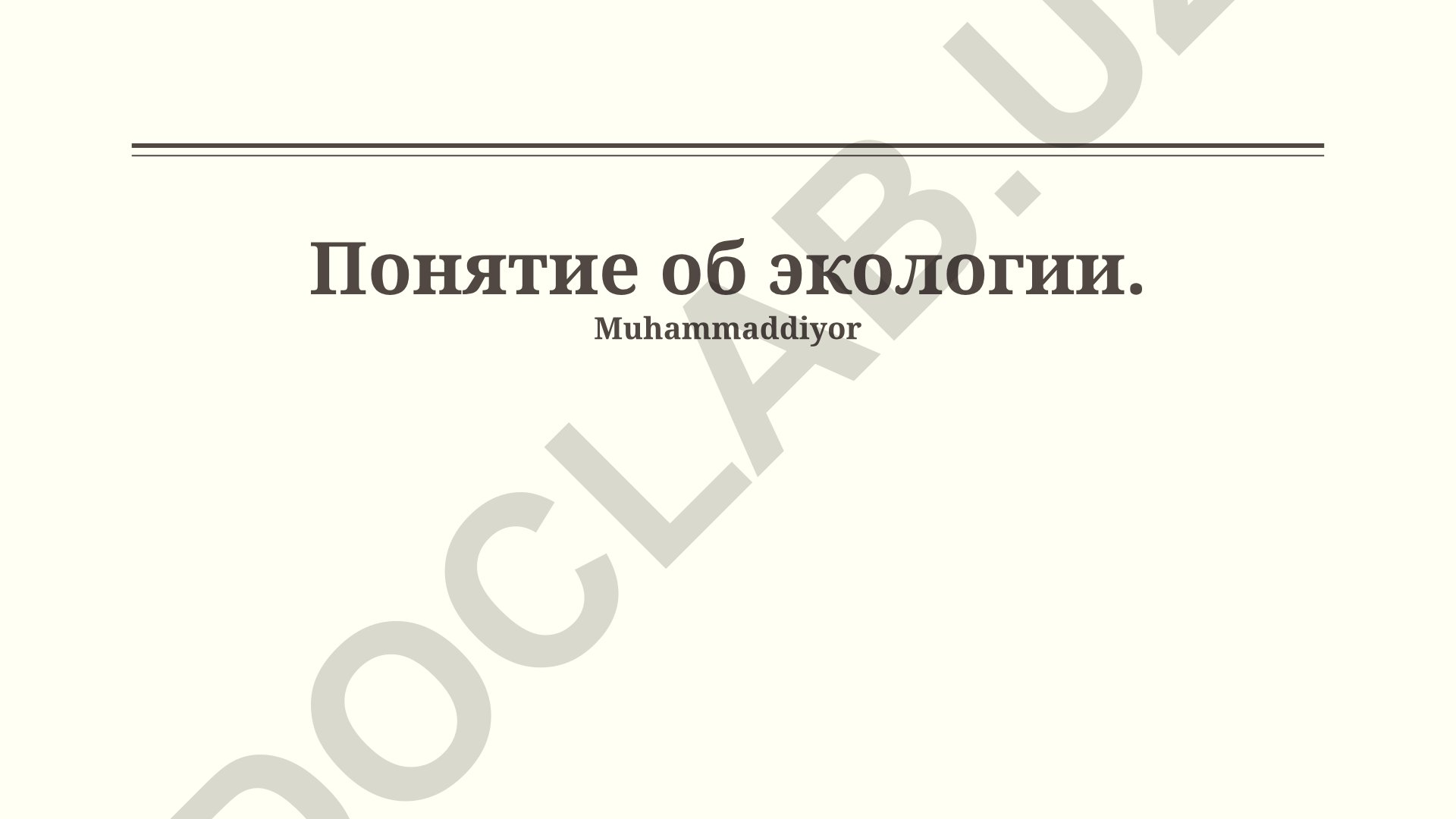 Экология: понятие, компоненты экосистем и уровни организации