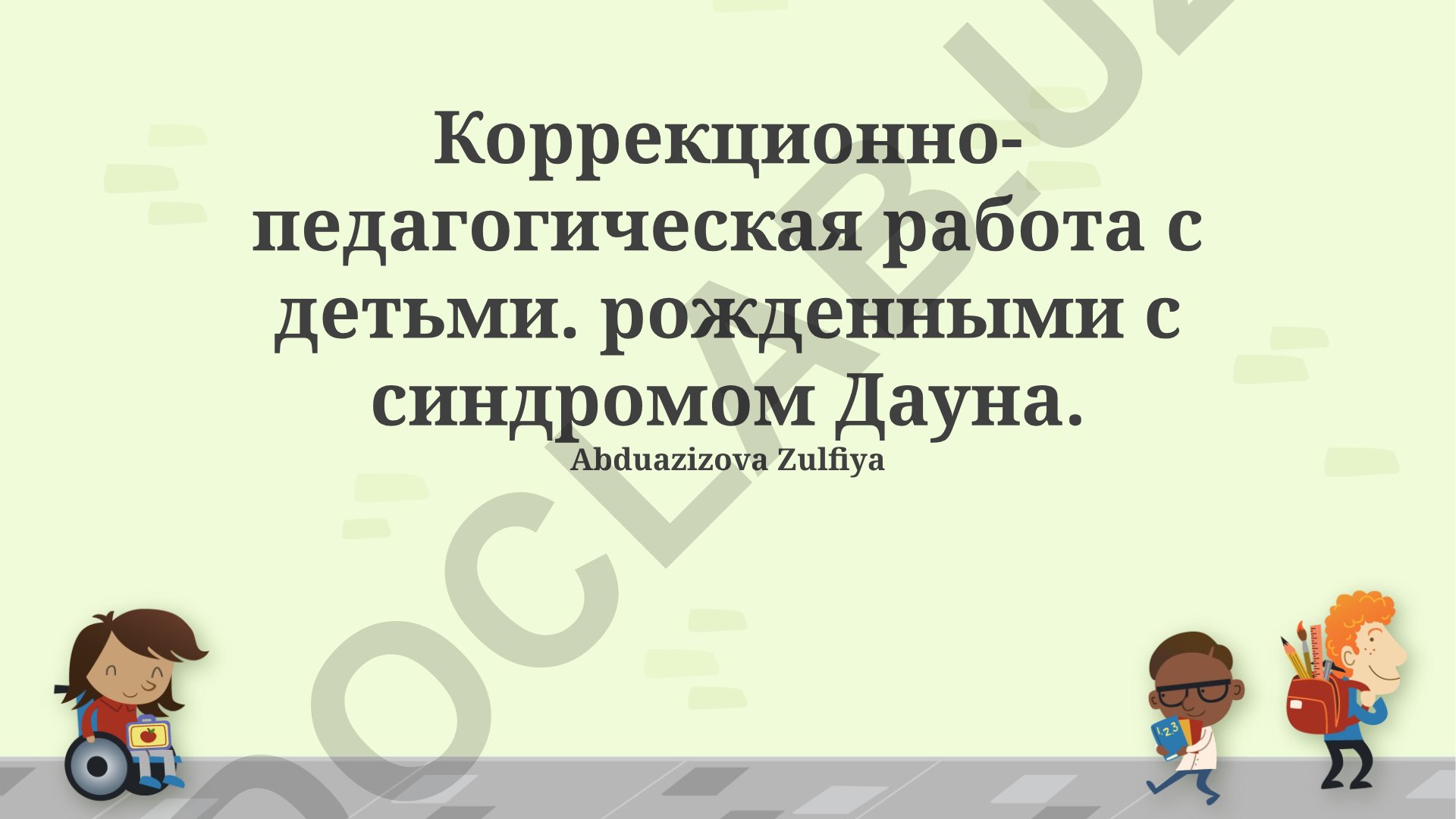 Коррекционно-педагогическая работа с детьми с синдромом Дауна
