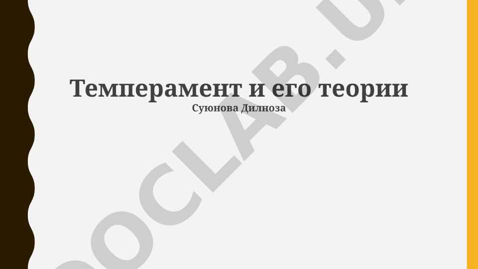Темперамент и его теории