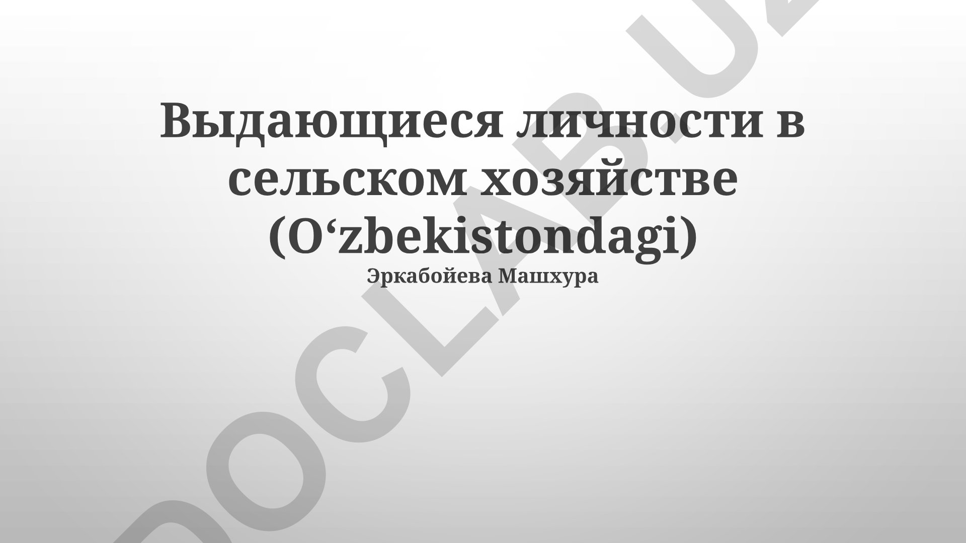 Oʻzbekistonda qishloq xoʻjaligining yetakchi shaxslari