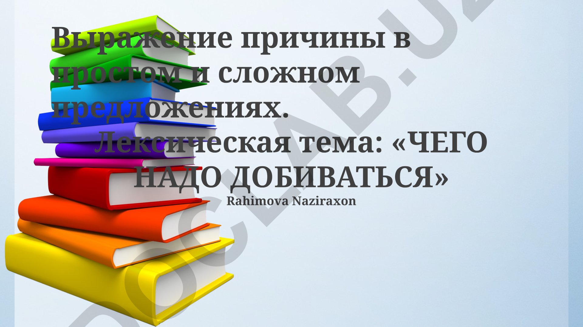 Выражение причины в простом и сложном предложениях. Лексическая тема: «ЧЕГО НАДО ДОБИВАТЬСЯ»