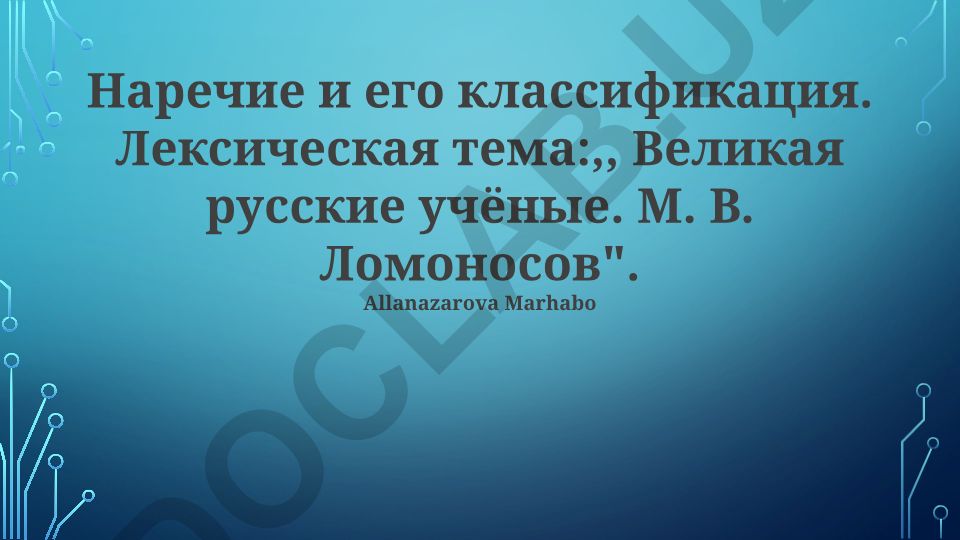 Наречие и его классификация. Лексическая тема: Великие русские учёные. М.В. Ломоносов