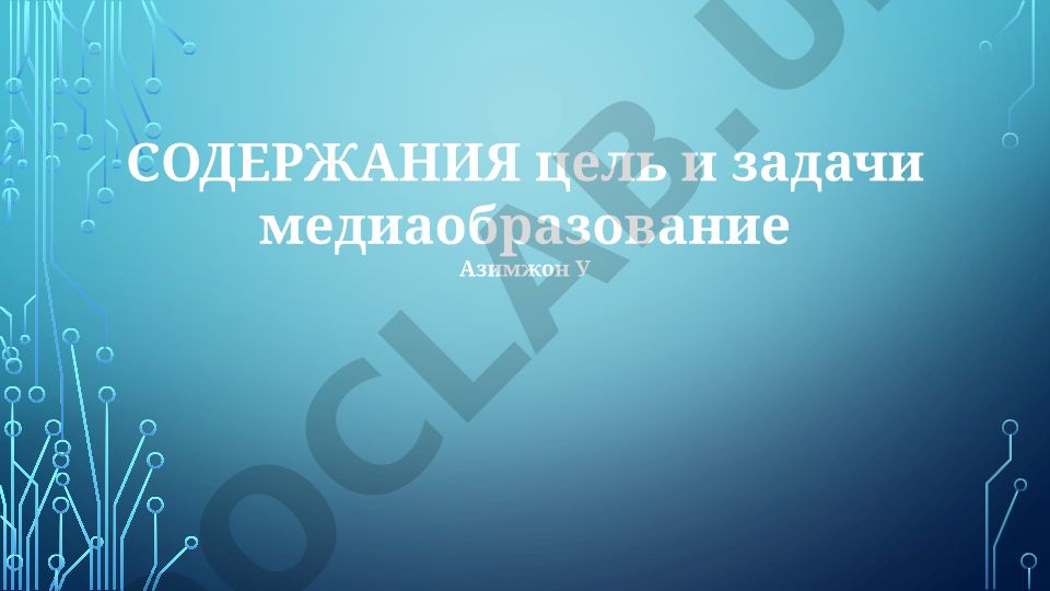 Медиаобразование: развитие медиаграмотности и критического мышления