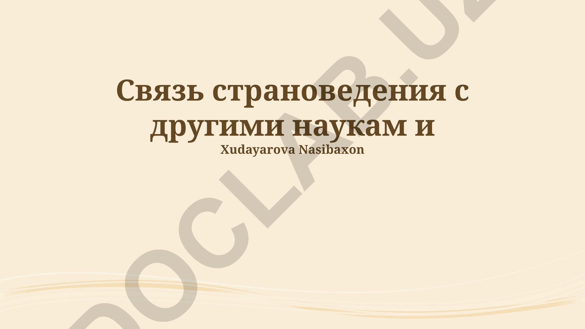 Связь страноведения с другими науками
