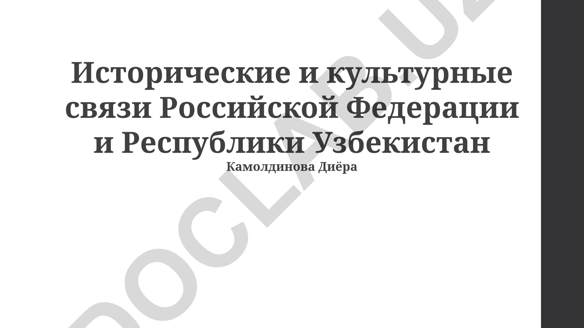 Исторические и культурные связи Российской Федерации и Республики Узбекистан