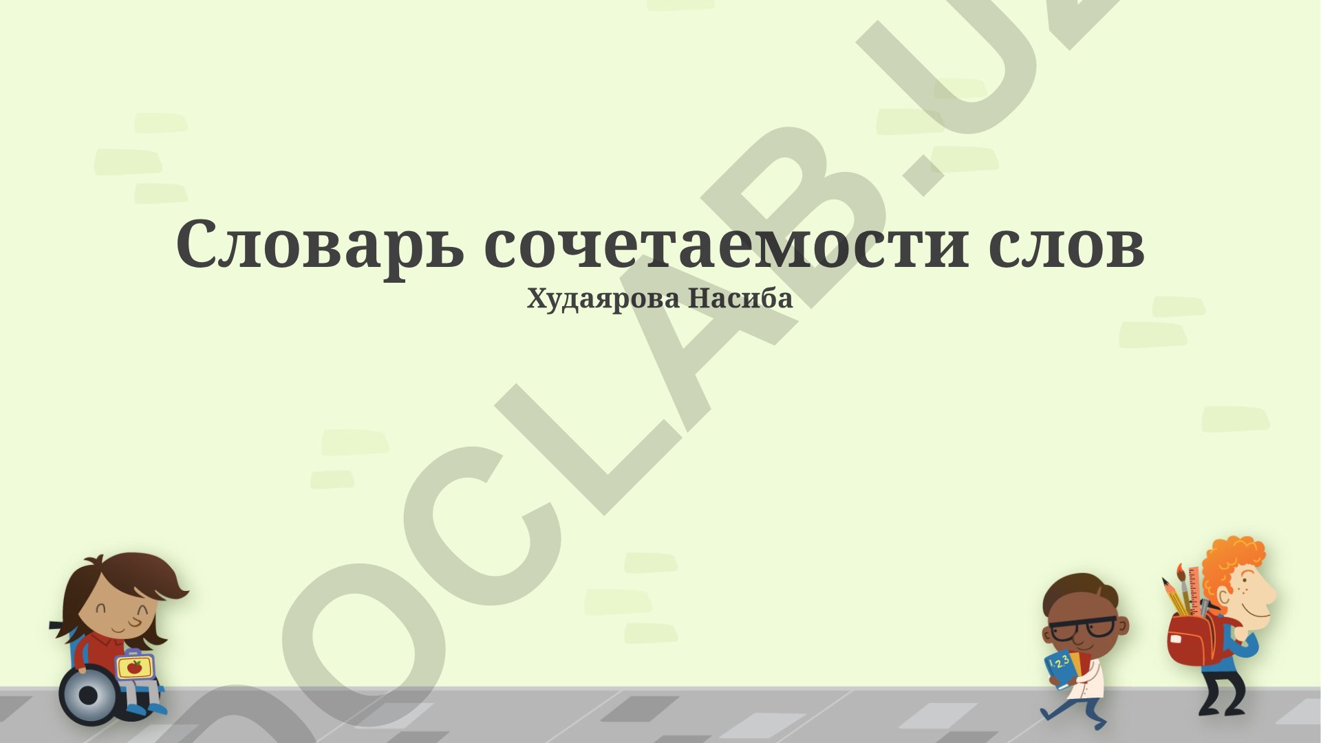 Словарь сочетаемости слов Худаярова Насиба