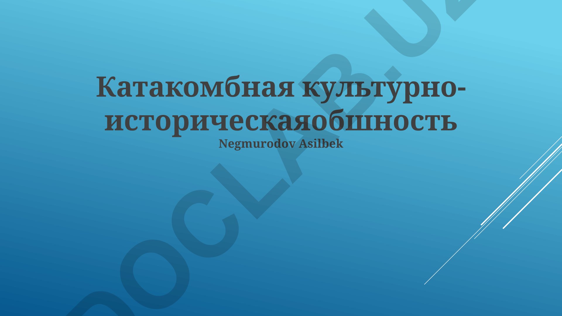 Катакомбы как социальная и религиозная среда: историческое значение и культурное наследие