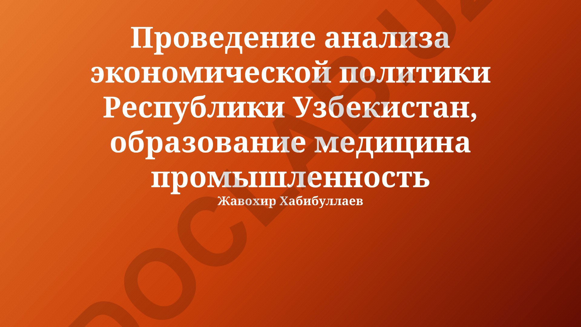 Анализ экономической политики Республики Узбекистан: образование, медицина и промышленность