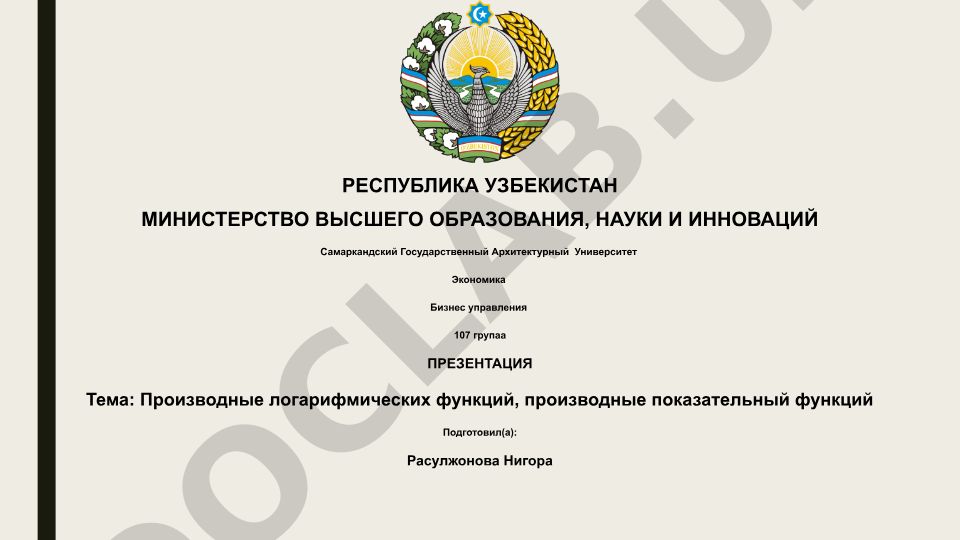 Производные логарифмических и показательных функций