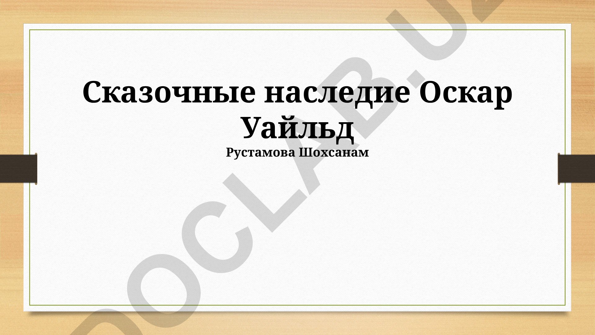 Сказочное наследие Оскара Уайльда: художественные приемы и символика