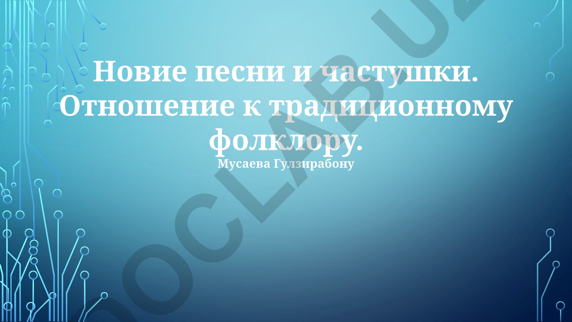 Новые песни и частушки: эволюция жанра и отношение к традиционному фольклору