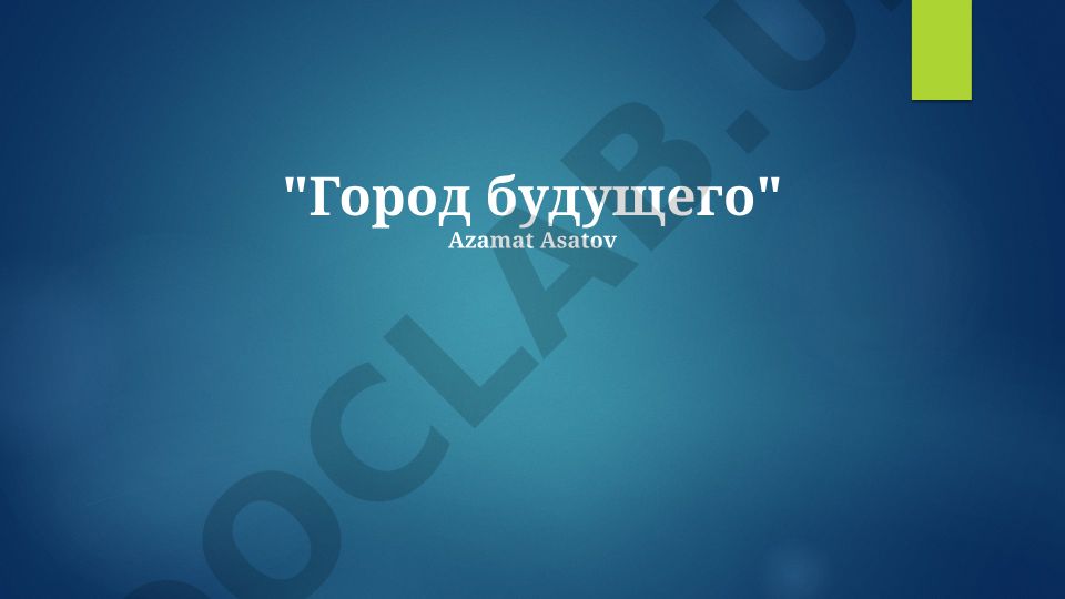 Город будущего: экология, транспорт и умные технологии