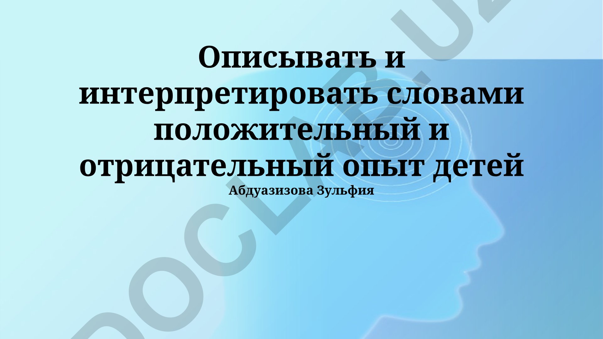 Положительные и отрицательные переживания детей: описание и интерпретация