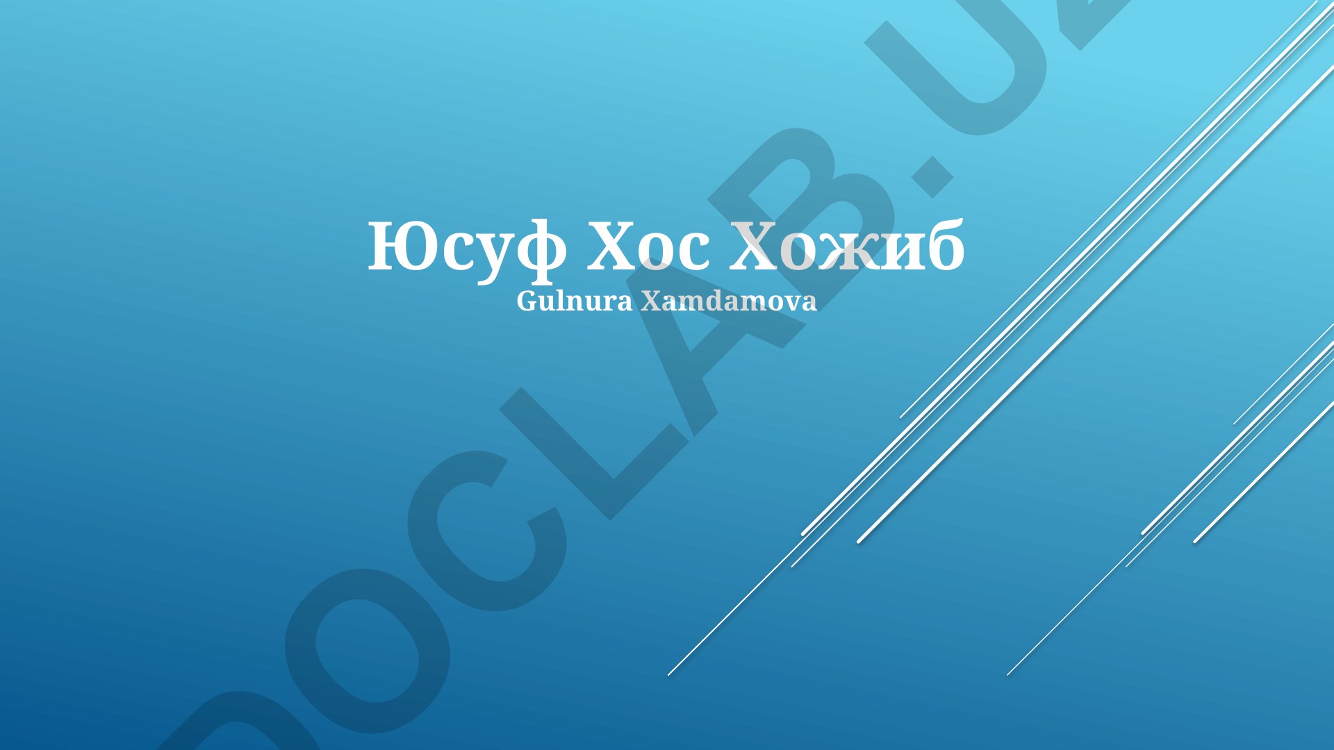 Юсуф Хос Хожиб: жизнь, творчество и вклад в узбекскую литературу