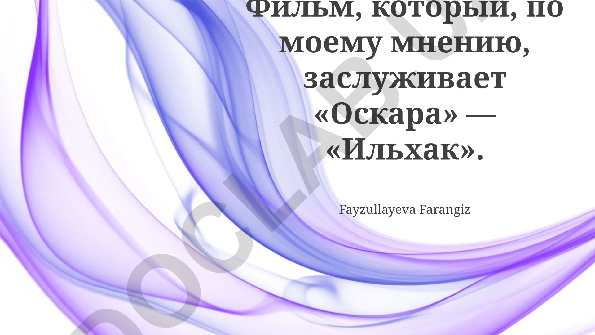 Фильм «Ильхак» как достойный кандидат на премию «Оскар»