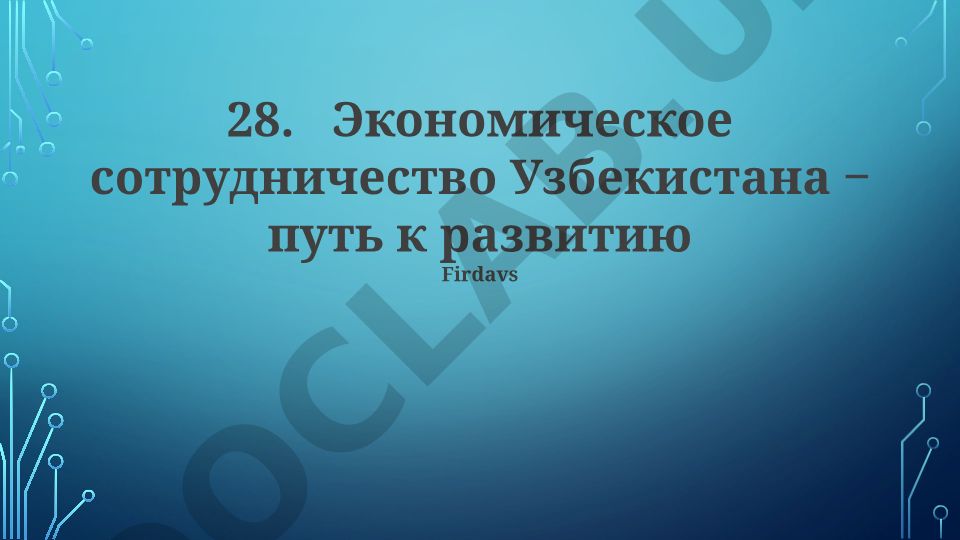 O'zbekiston iqtisodiy hamkorligi va rivojlanish yo'llari