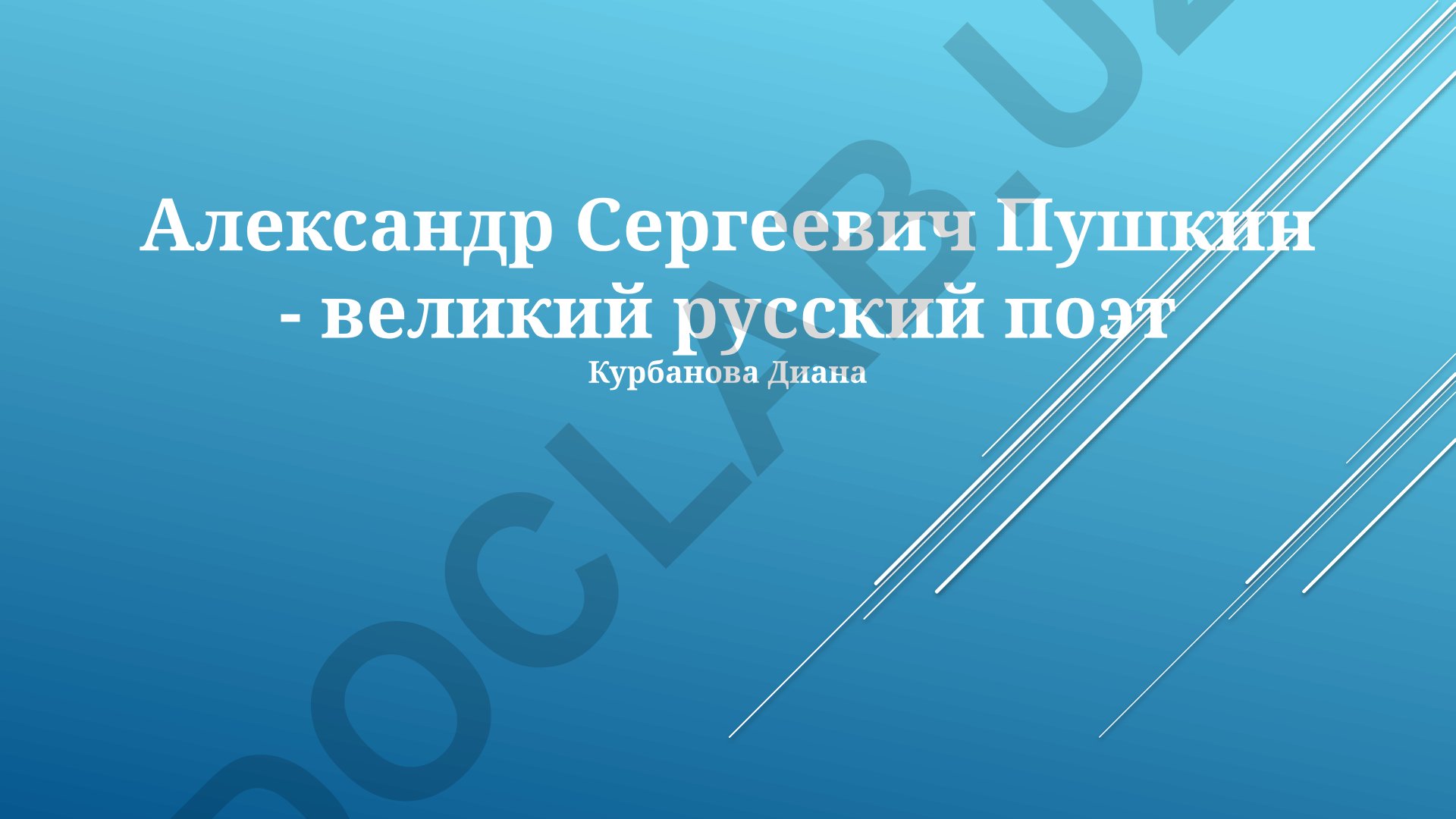 Александр Сергеевич Пушкин - великий русский поэт