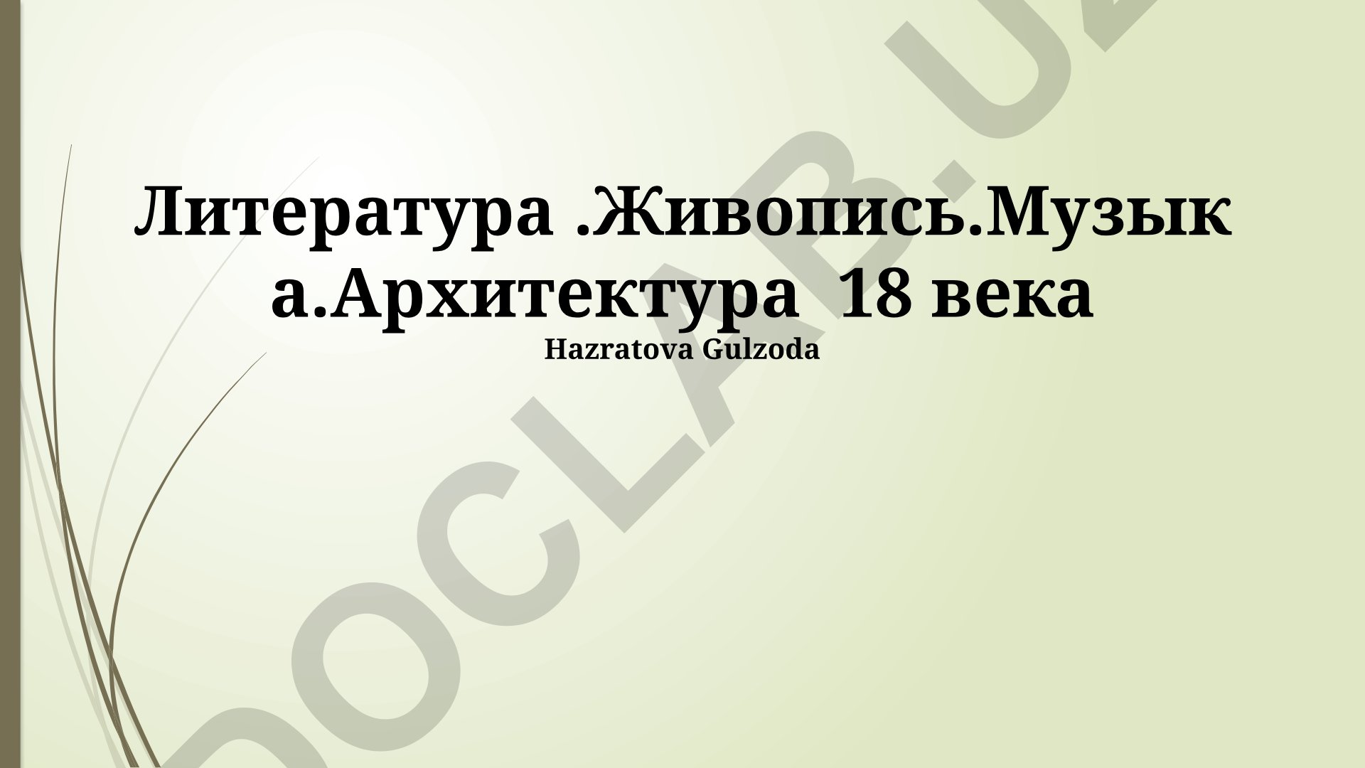 Литература, живопись, музыка и архитектура XVIII века
