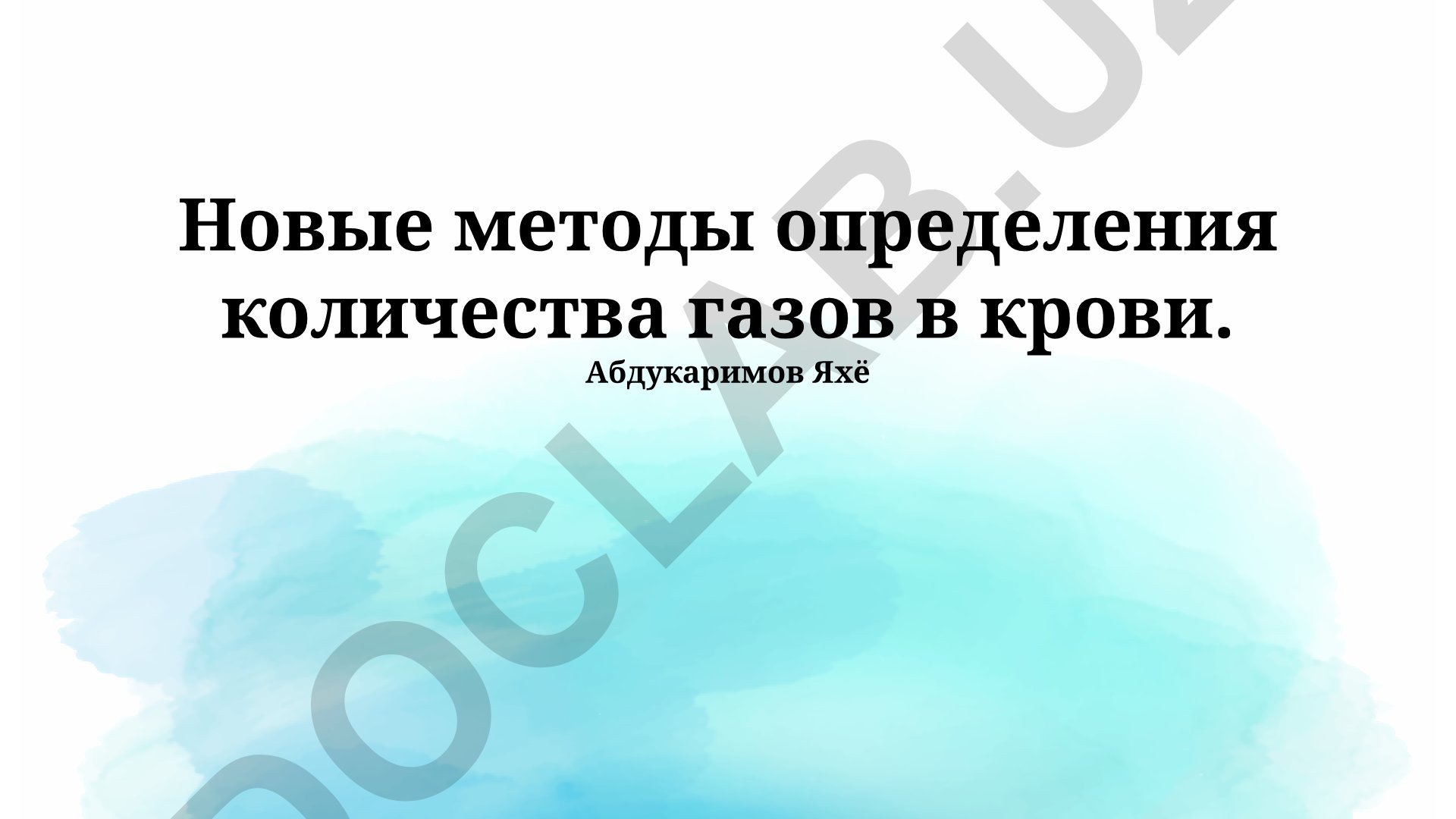 Новые методы определения количества газов в крови