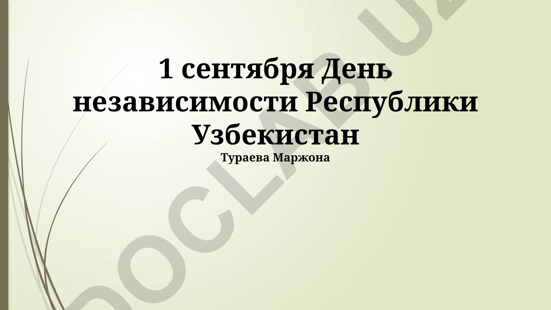 1 сентября День независимости Республики Узбекистан