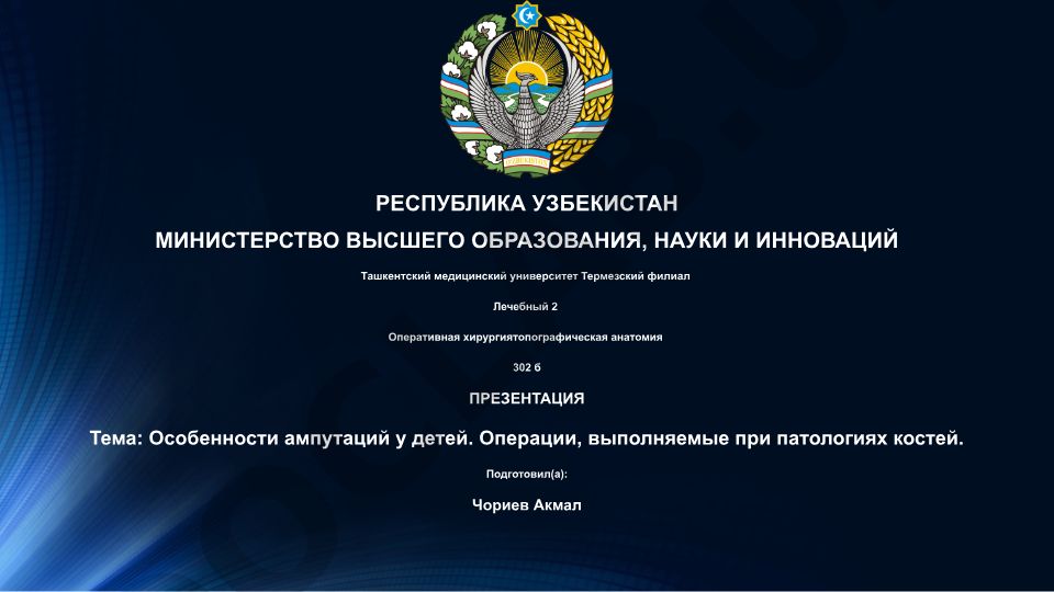 Особенности ампутаций у детей. Операции при патологиях костей