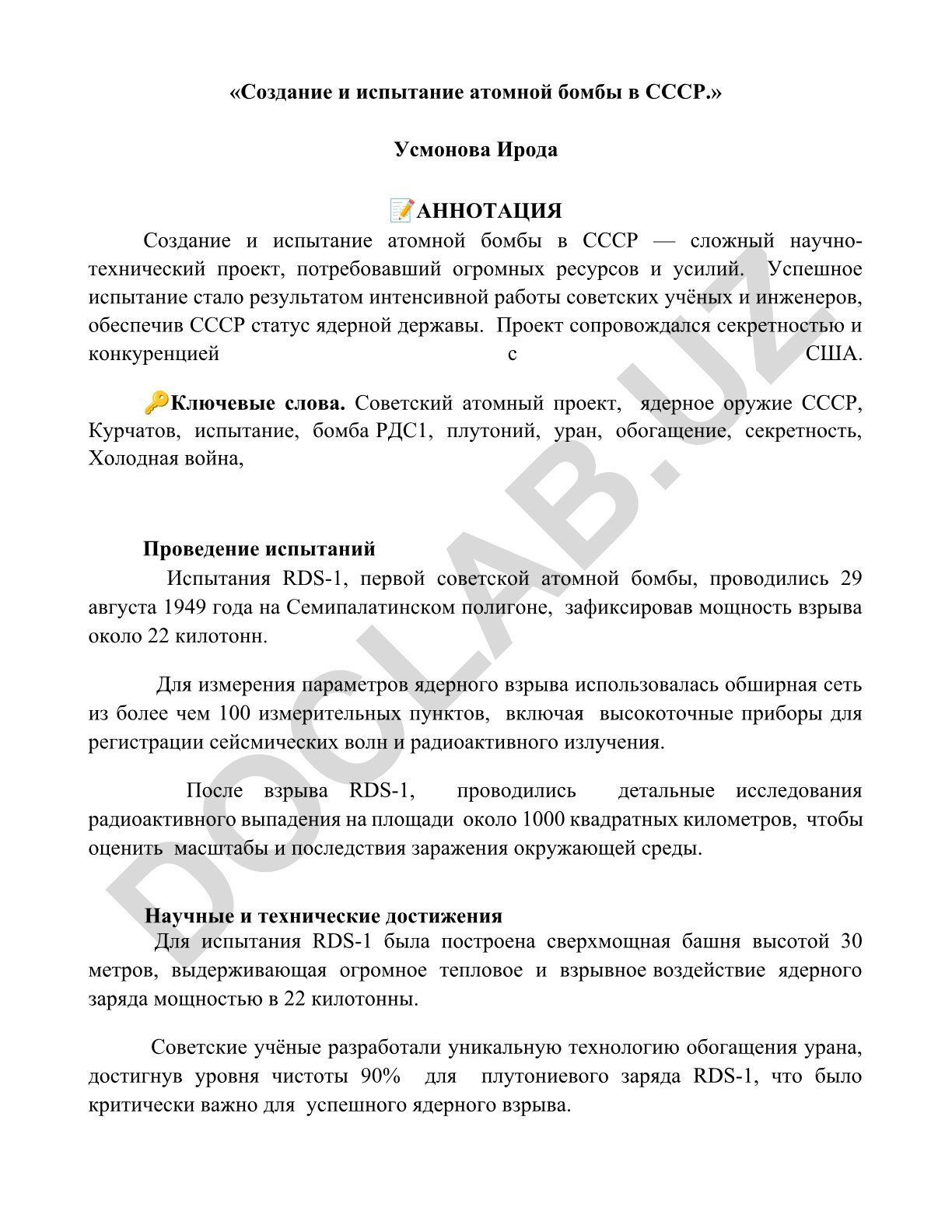 Создание и испытание атомной бомбы в СССР