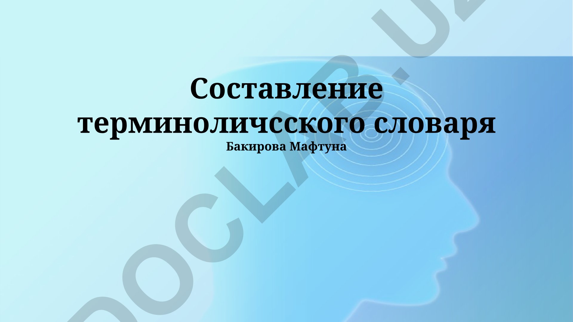 Составление терминологического словаря Бакирова Мафтуна