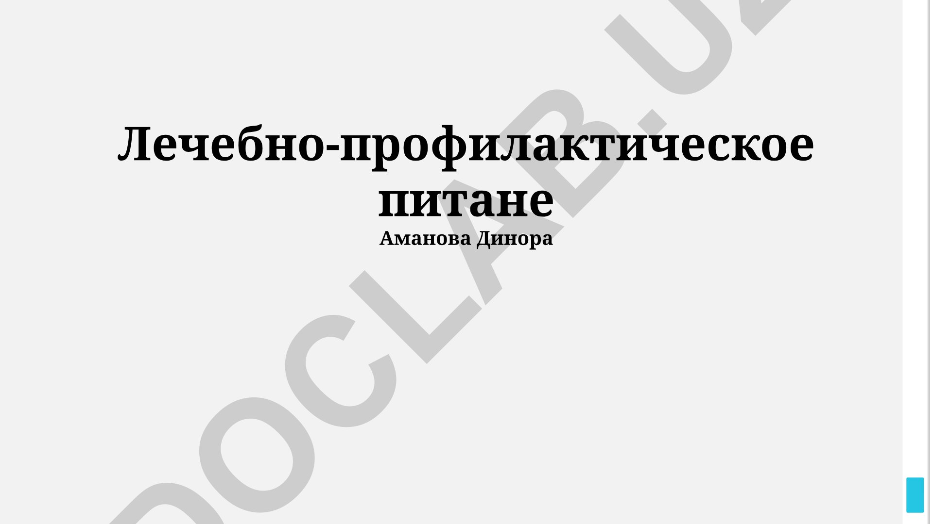 Лечебно-профилактическое питание