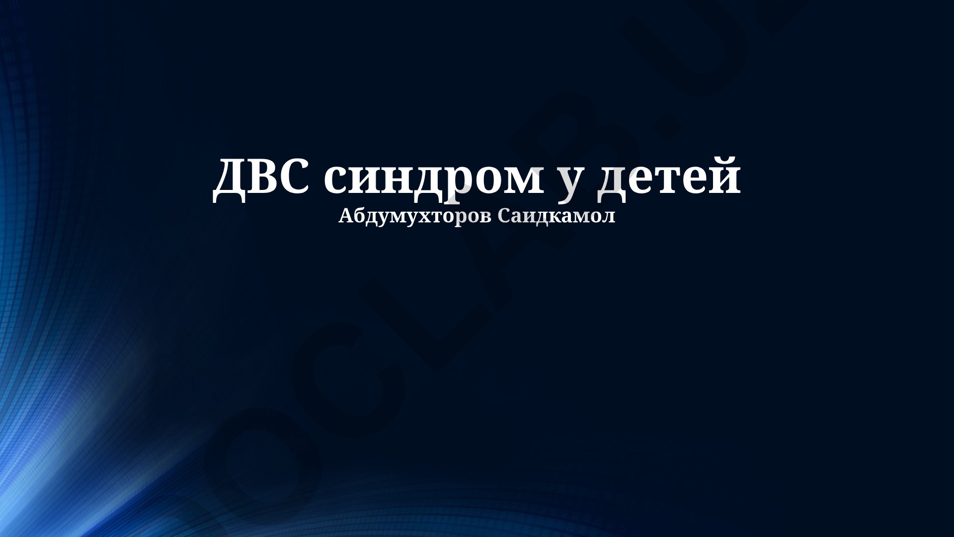 ДВС синдром у детей: диагностика, симптомы и лечение
